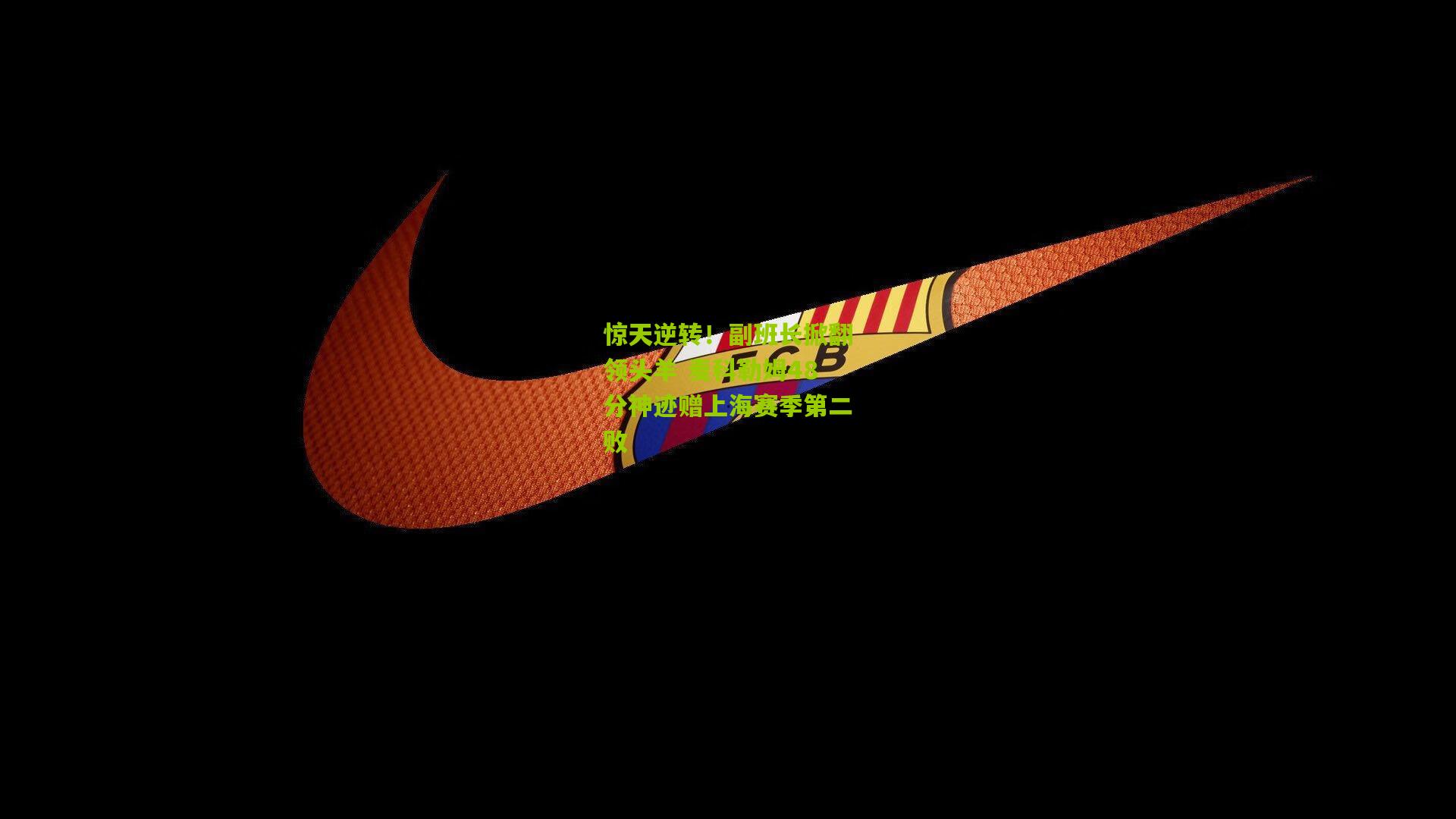 惊天逆转！副班长掀翻领头羊 麦科勒姆48分神迹赠上海赛季第二败