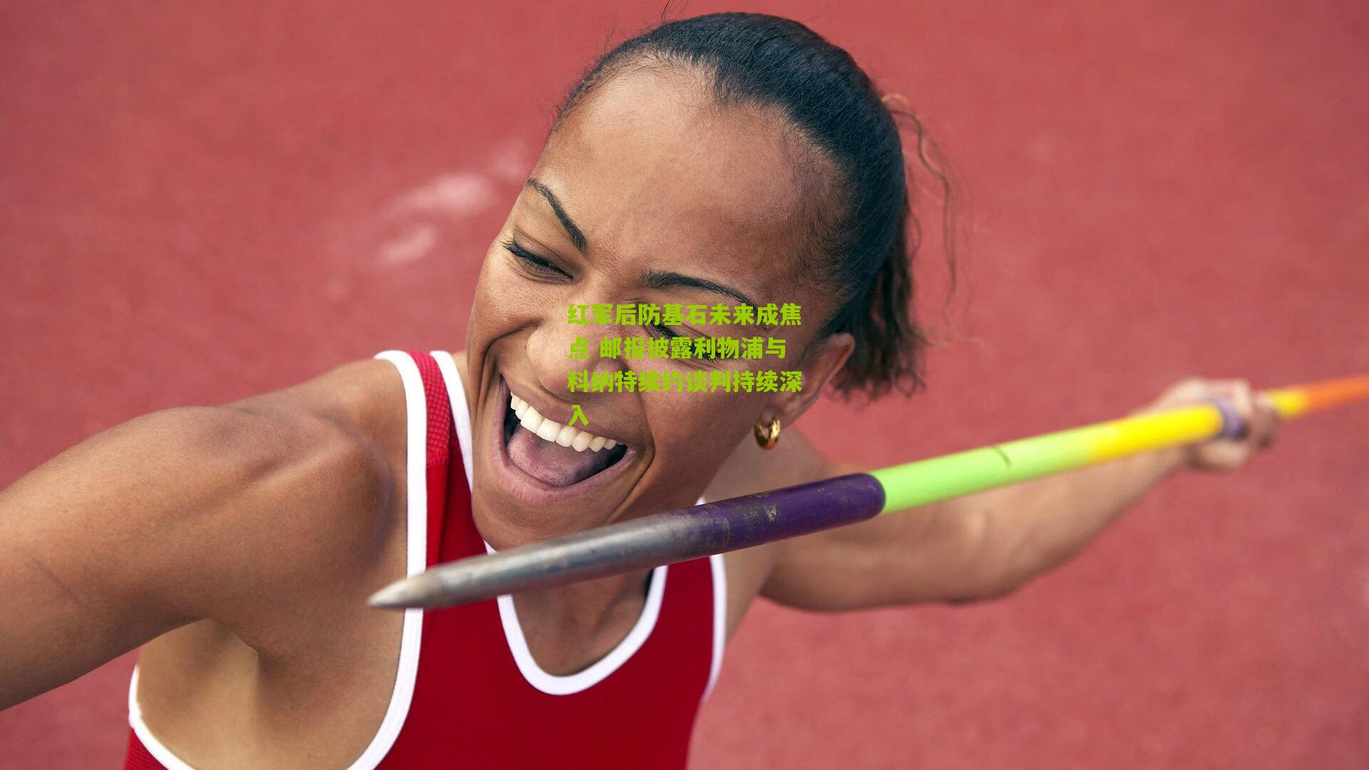 红军后防基石未来成焦点 邮报披露利物浦与科纳特续约谈判持续深入