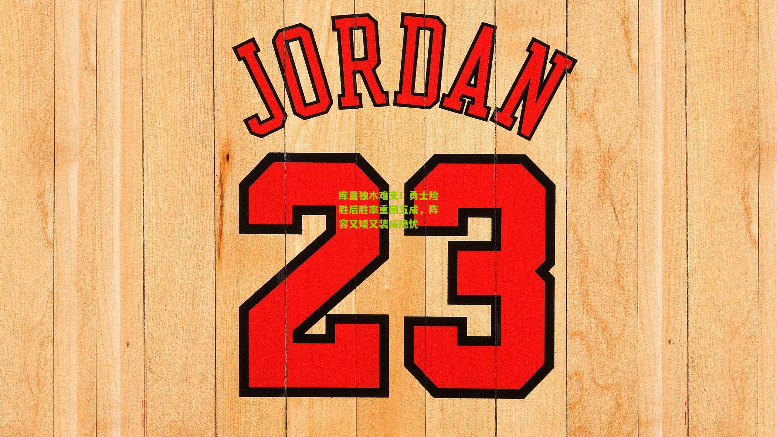 库里独木难支！勇士险胜后胜率重回五成，阵容又矮又装成隐忧