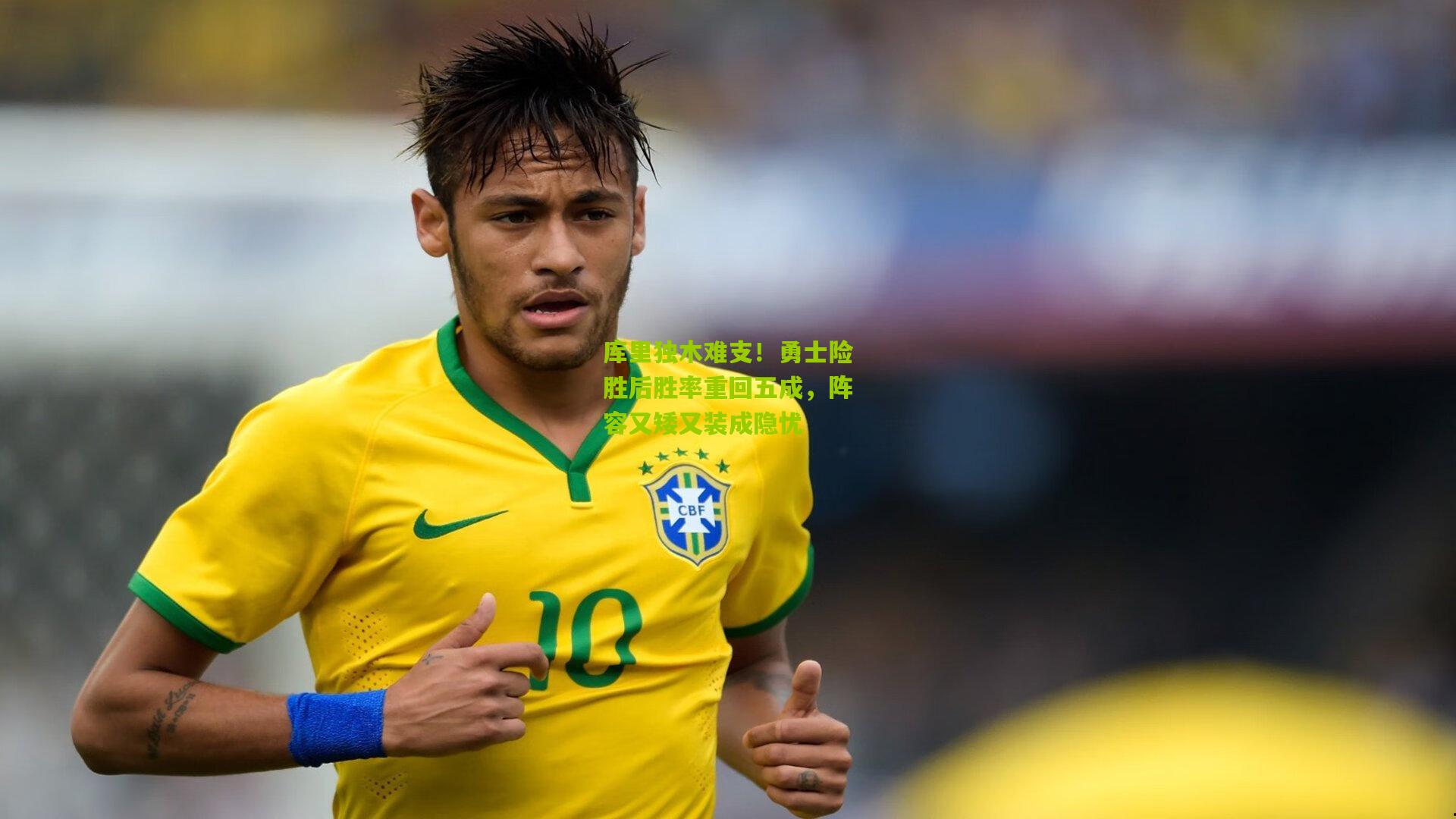 库里独木难支！勇士险胜后胜率重回五成，阵容又矮又装成隐忧