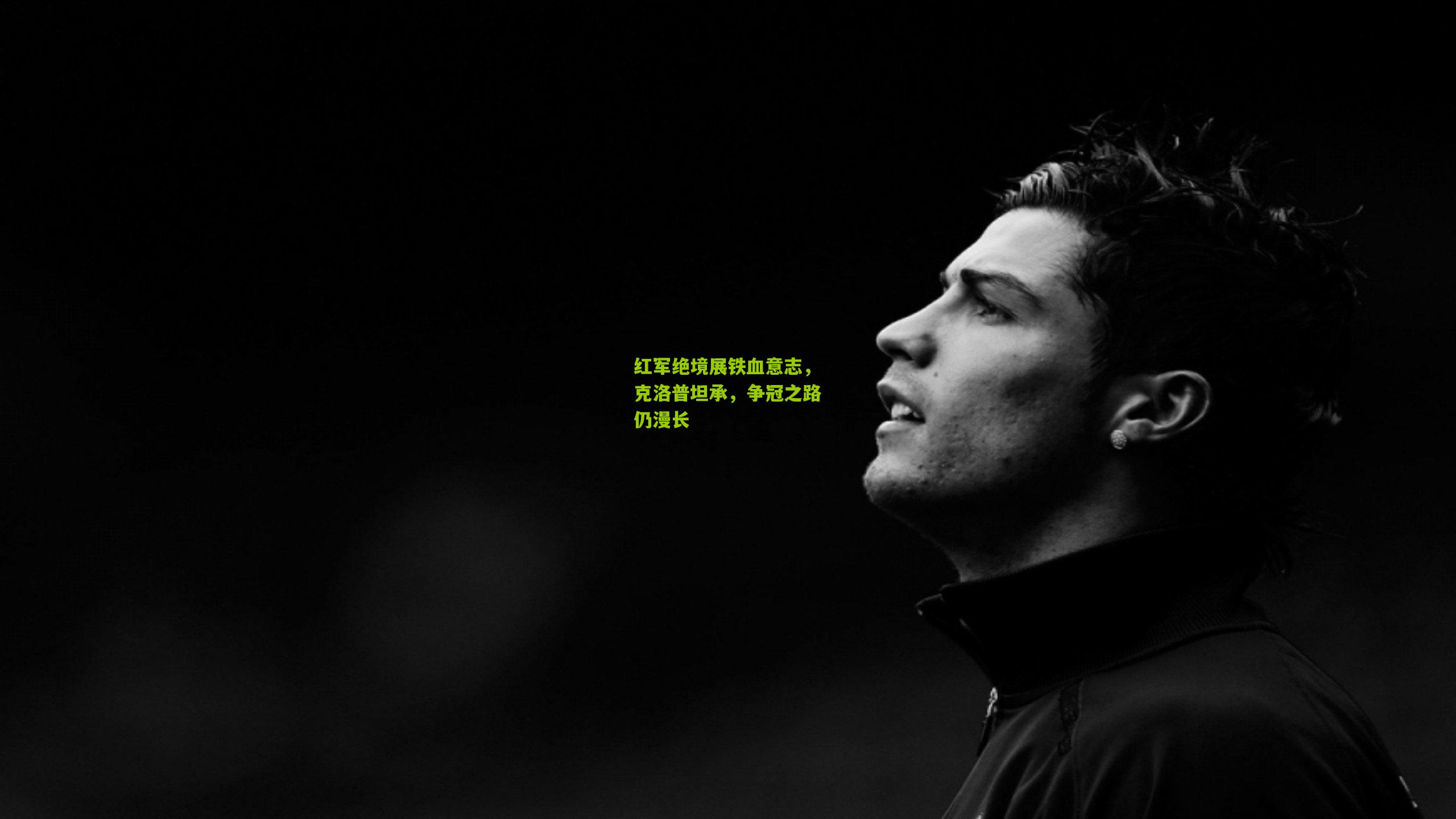 红军绝境展铁血意志，克洛普坦承，争冠之路仍漫长