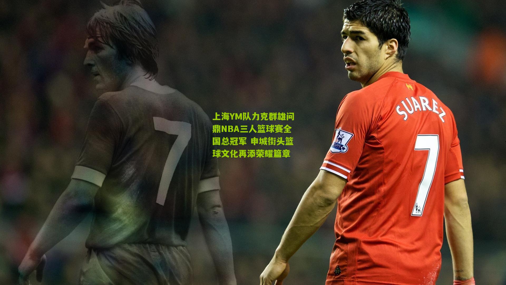 上海YM队力克群雄问鼎NBA三人篮球赛全国总冠军 申城街头篮球文化再添荣耀篇章