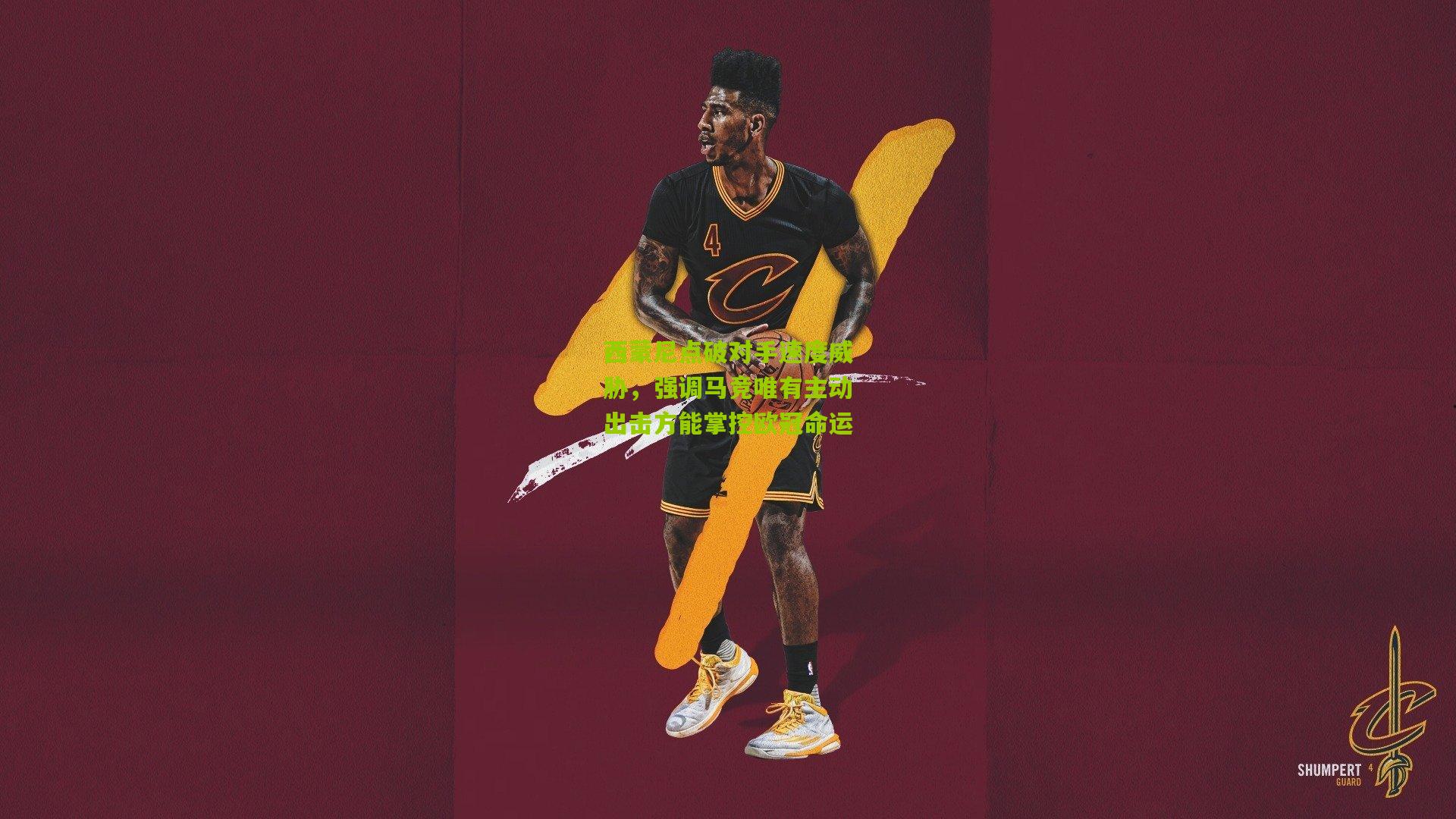 西蒙尼点破对手速度威胁，强调马竞唯有主动出击方能掌控欧冠命运