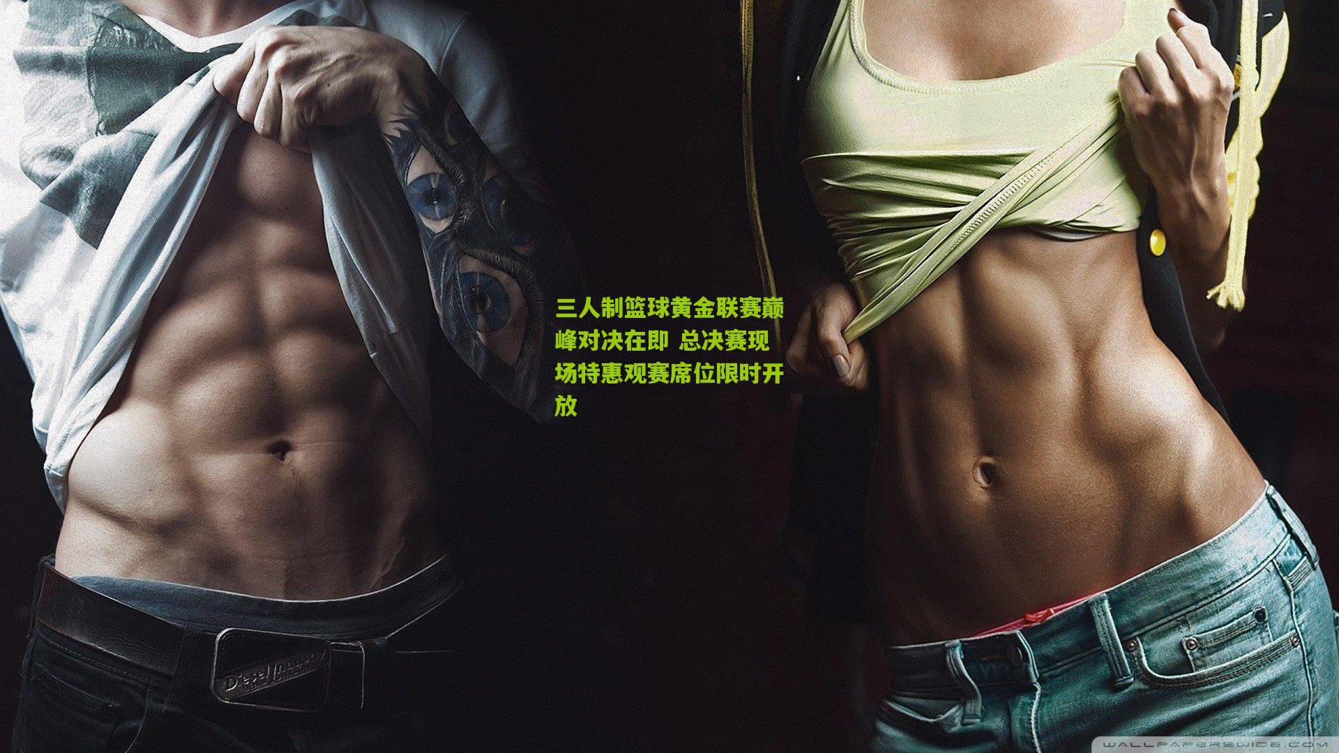 三人制篮球黄金联赛巅峰对决在即 总决赛现场特惠观赛席位限时开放