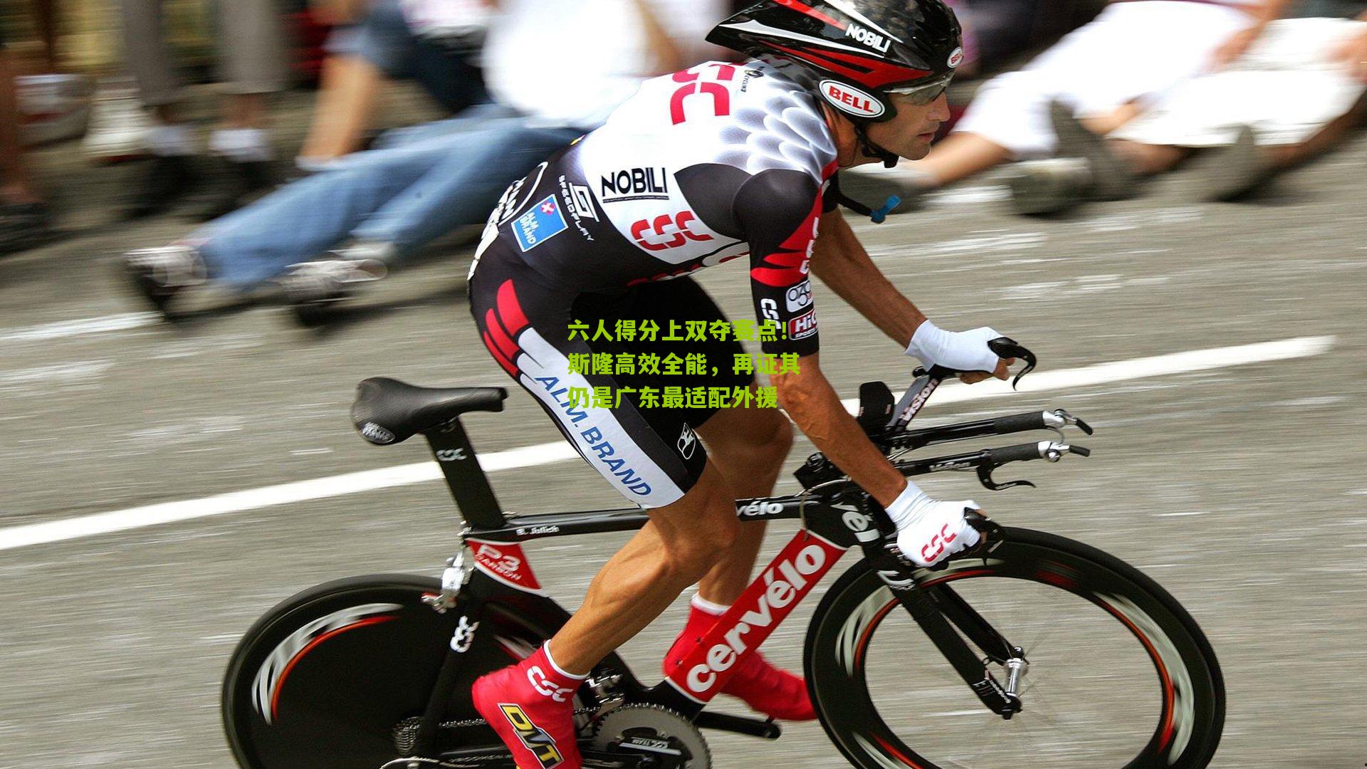 六人得分上双夺赛点！斯隆高效全能，再证其仍是广东最适配外援