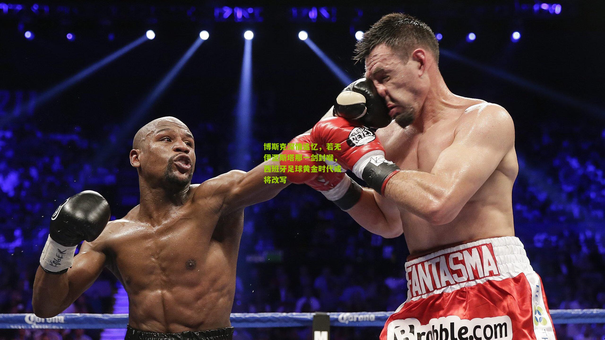 博斯克深情追忆，若无伊涅斯塔那一剑封喉，西班牙足球黄金时代或将改写