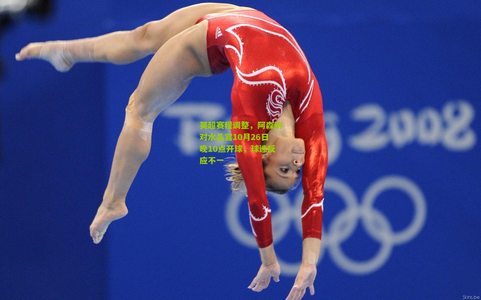 英超赛程调整，阿森纳对水晶宫10月26日晚10点开球，球迷反应不一