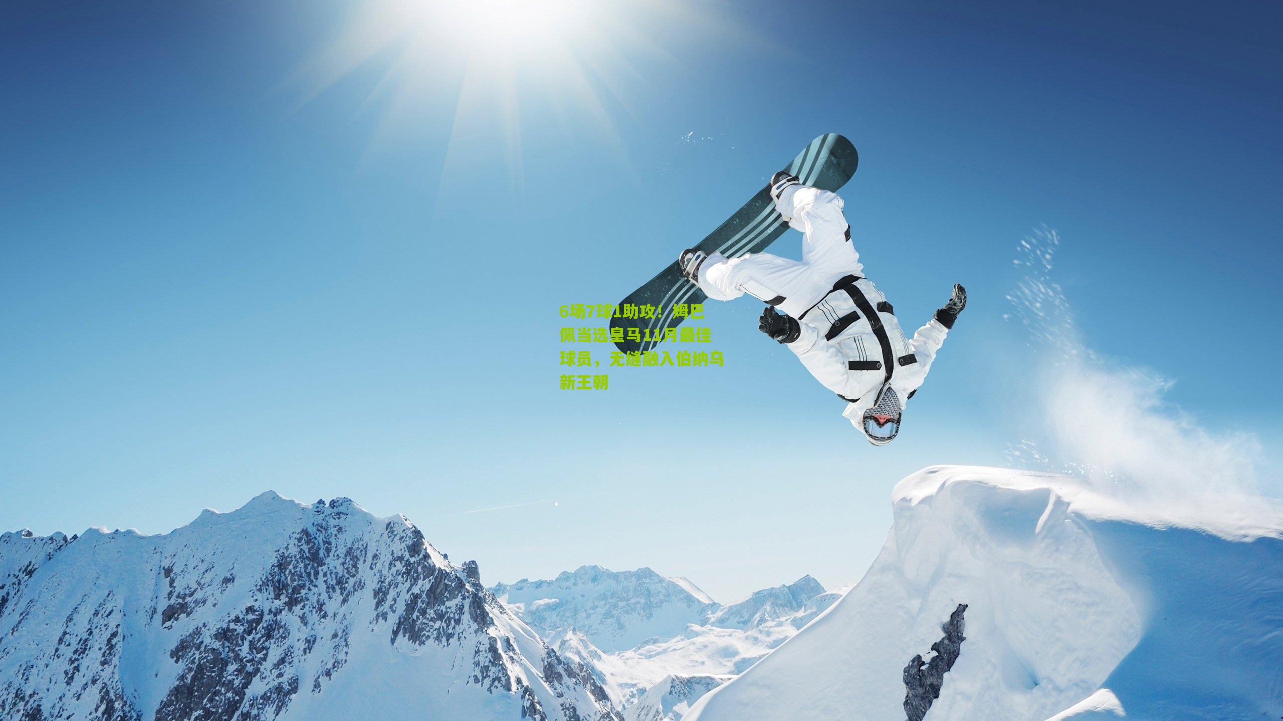 6场7球1助攻！姆巴佩当选皇马11月最佳球员，无缝融入伯纳乌新王朝