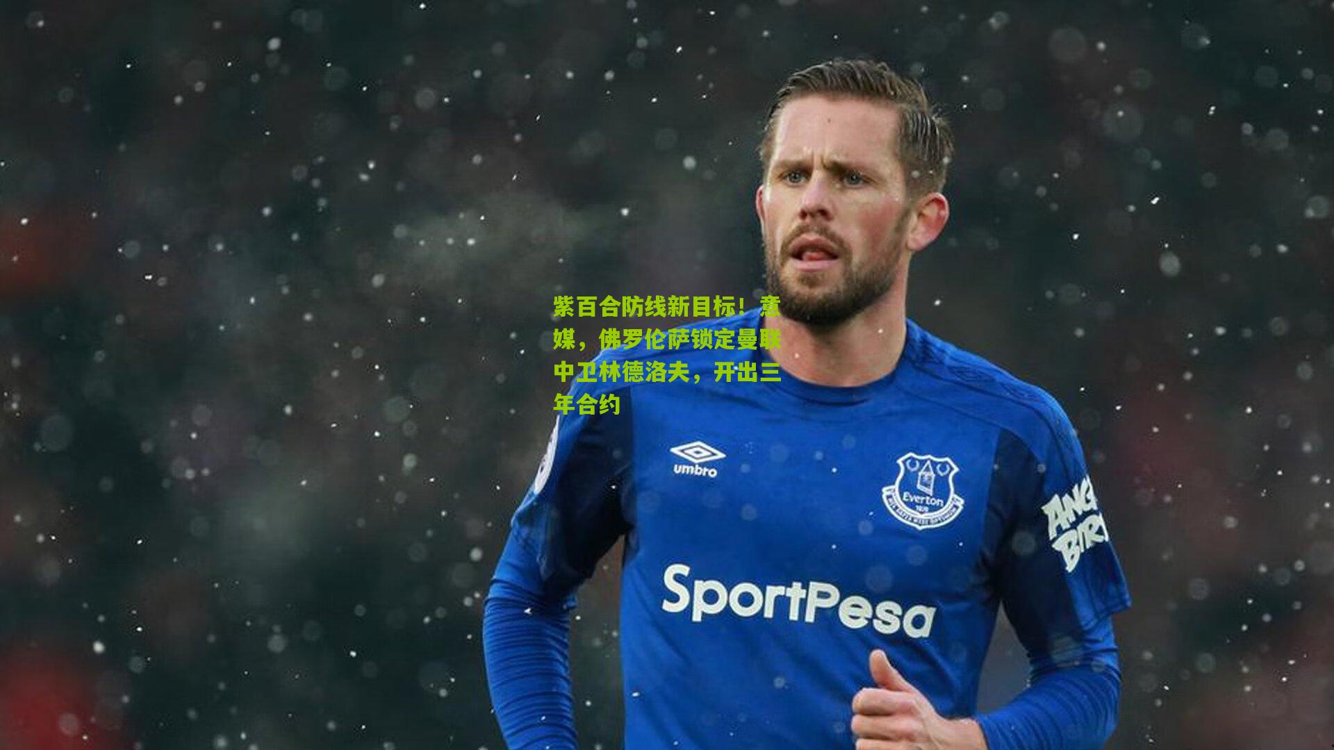 紫百合防线新目标！意媒，佛罗伦萨锁定曼联中卫林德洛夫，开出三年合约