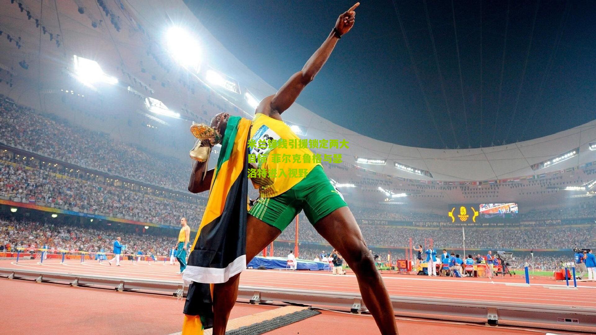 米兰锋线引援锁定两大目标 菲尔克鲁格与瑟洛特进入视野