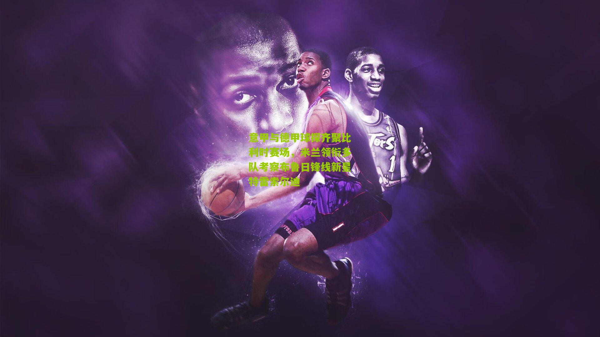 意甲与德甲球探齐聚比利时赛场，米兰领衔多队考察布鲁日锋线新星特雷索尔迪