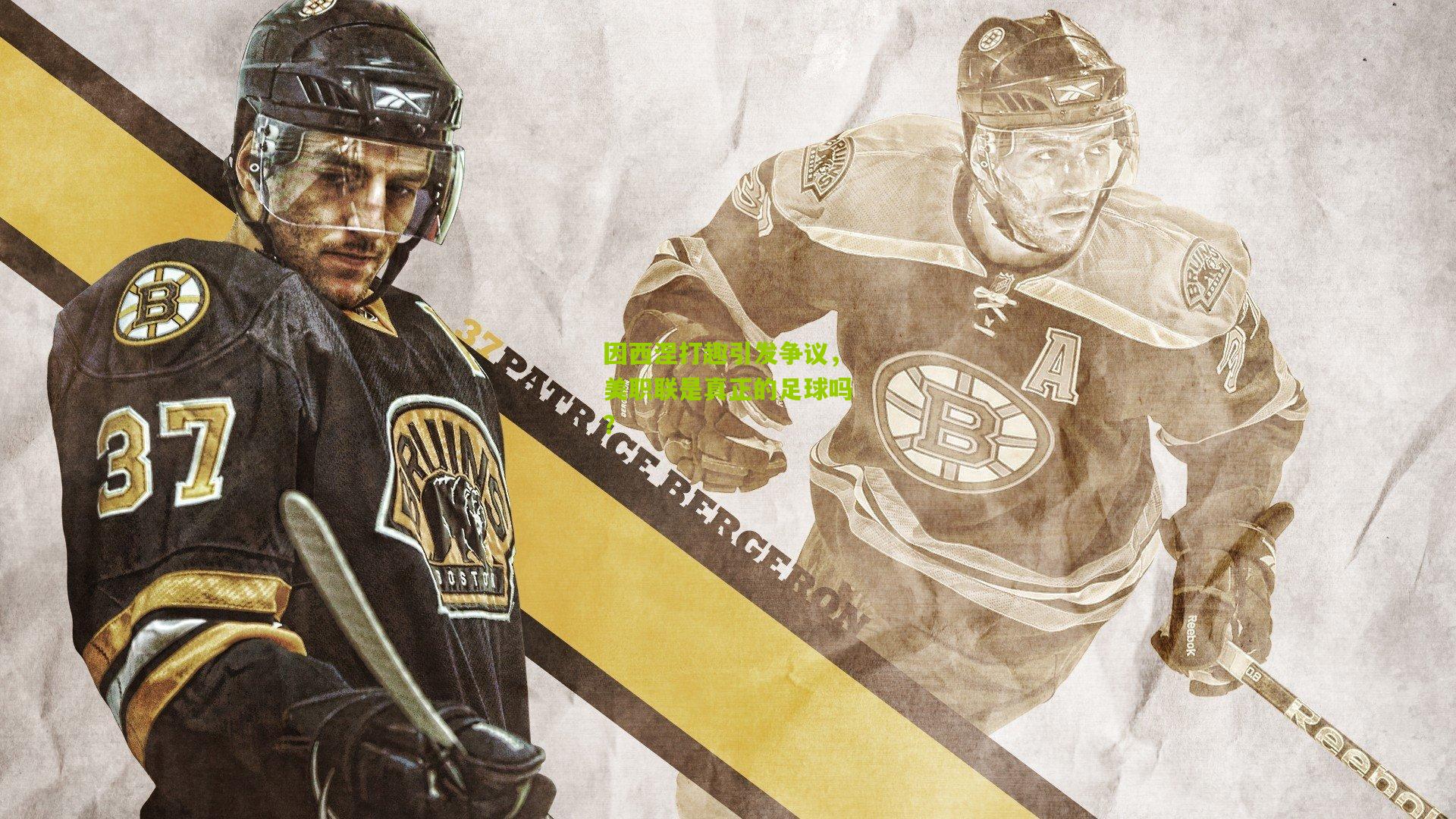 因西涅打趣引发争议，美职联是真正的足球吗？