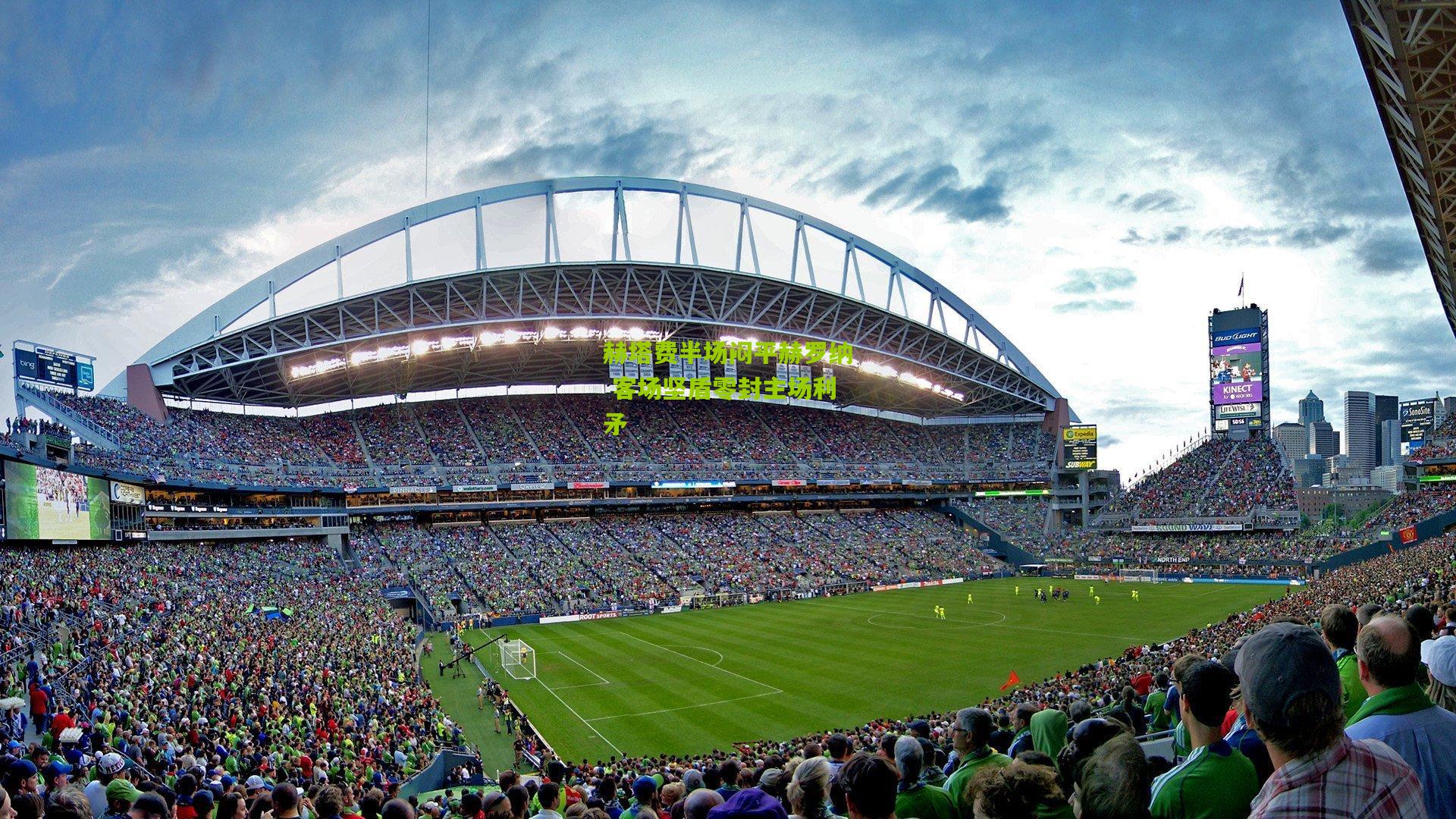 赫塔费半场闷平赫罗纳 客场坚盾零封主场利矛