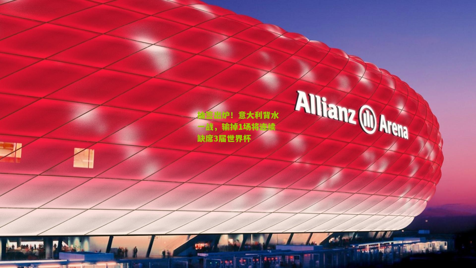 抽签出炉！意大利背水一战，输掉1场将连续缺席3届世界杯