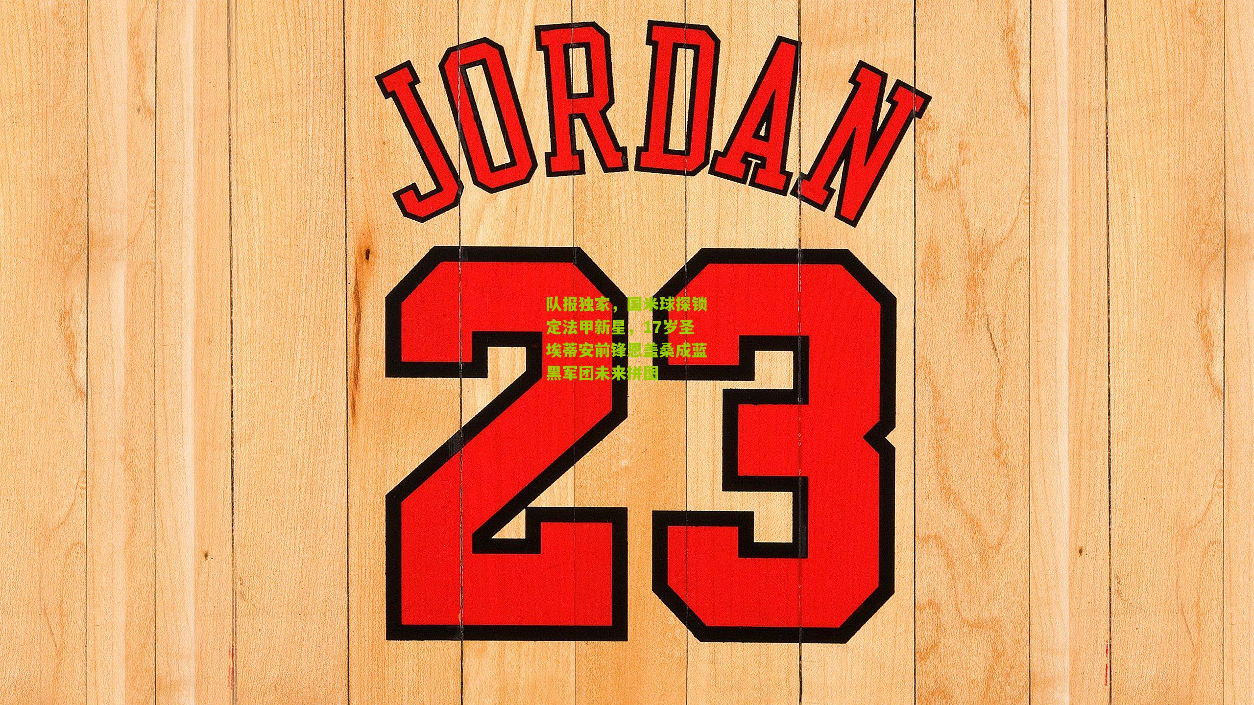 队报独家，国米球探锁定法甲新星，17岁圣埃蒂安前锋恩盖桑成蓝黑军团未来拼图