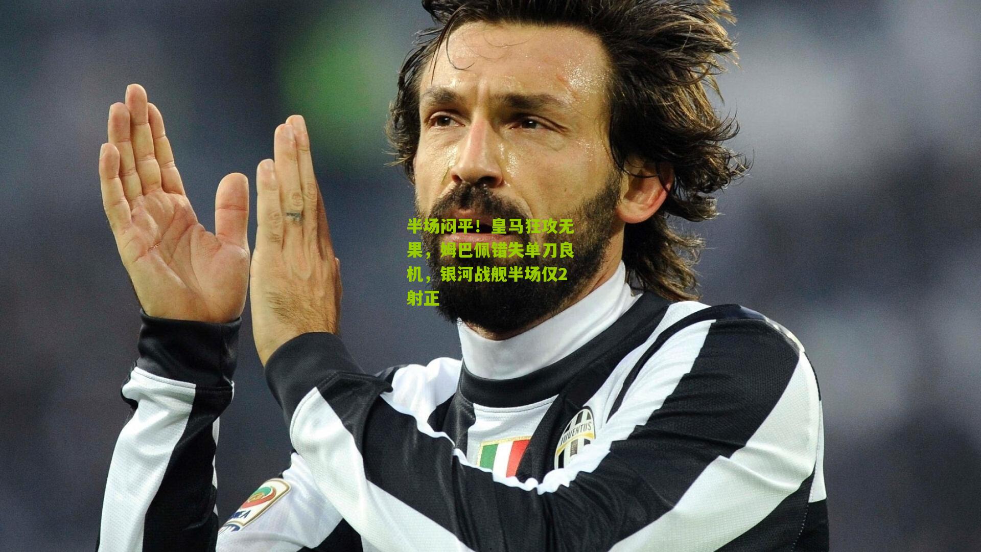 半场闷平！皇马狂攻无果，姆巴佩错失单刀良机，银河战舰半场仅2射正