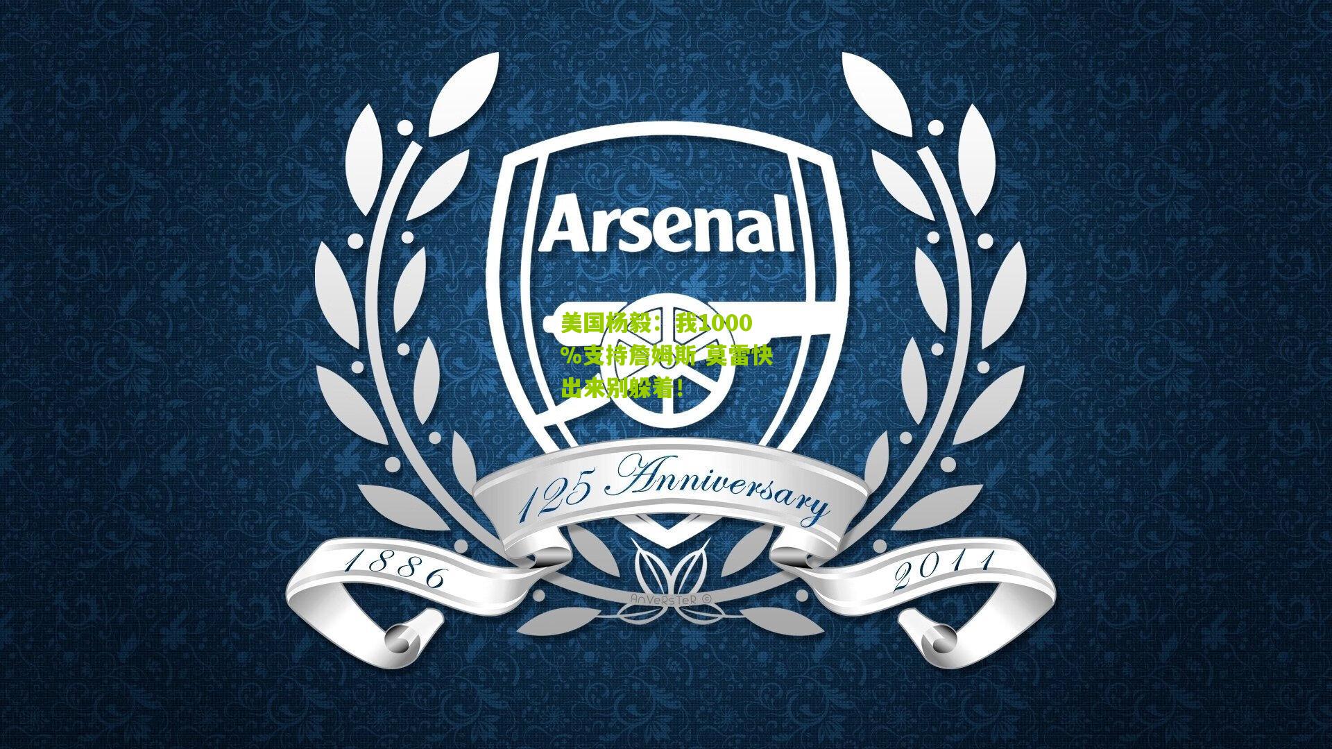 美国杨毅：我1000%支持詹姆斯 莫雷快出来别躲着！