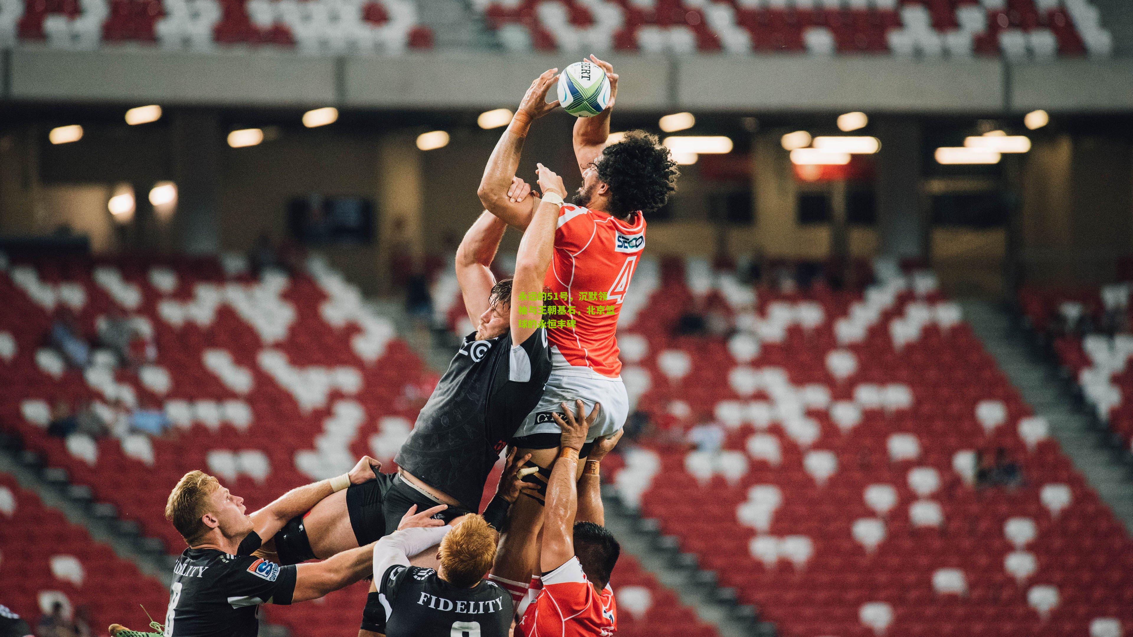 永远的51号，沉默领袖与王朝基石，北京篮球的永恒丰碑