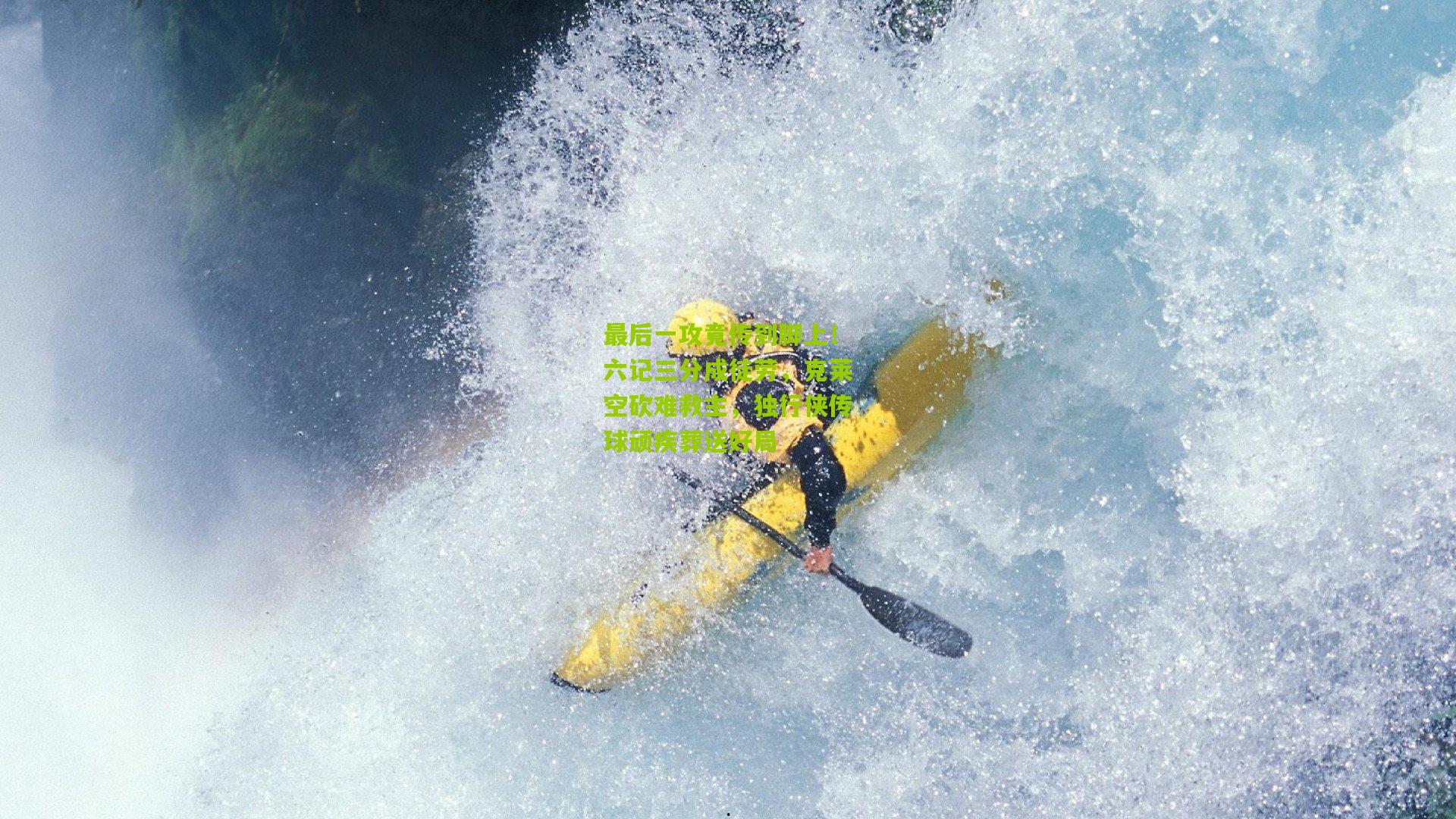 最后一攻竟传到脚上！六记三分成徒劳，克莱空砍难救主，独行侠传球顽疾葬送好局