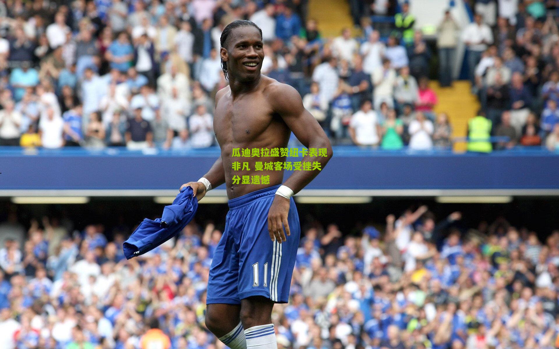 瓜迪奥拉盛赞纽卡表现非凡 曼城客场受挫失分显遗憾