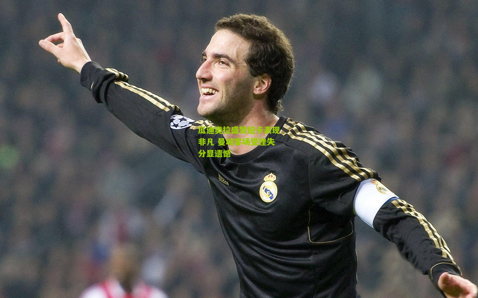 瓜迪奥拉盛赞纽卡表现非凡 曼城客场受挫失分显遗憾