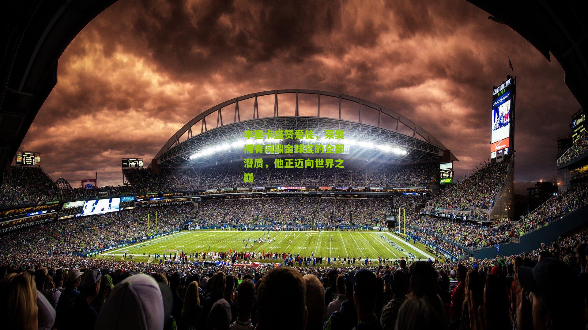 丰塞卡盛赞爱徒，莱奥拥有问鼎金球奖的全部潜质，他正迈向世界之巅