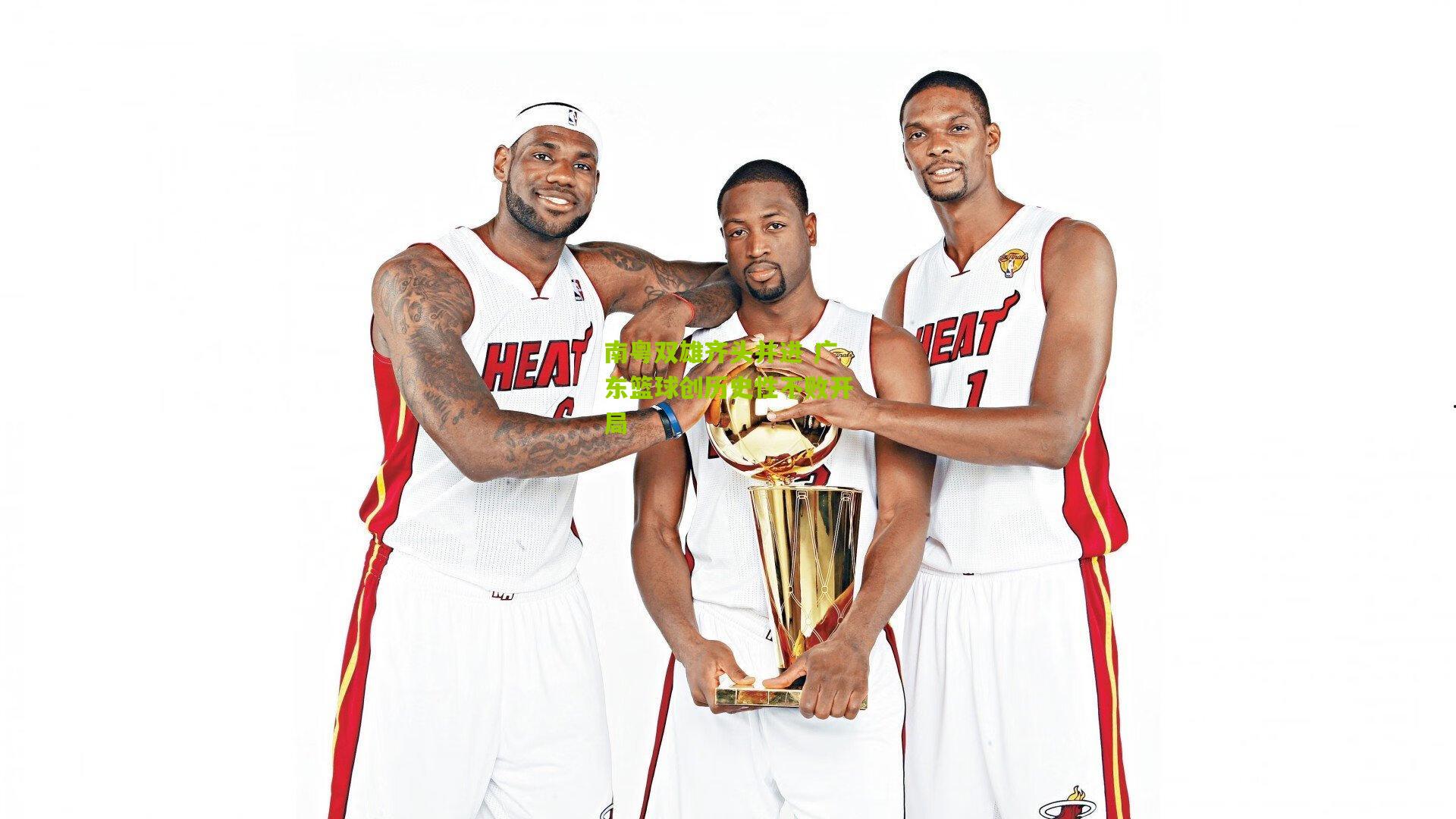 南粤双雄齐头并进 广东篮球创历史性不败开局