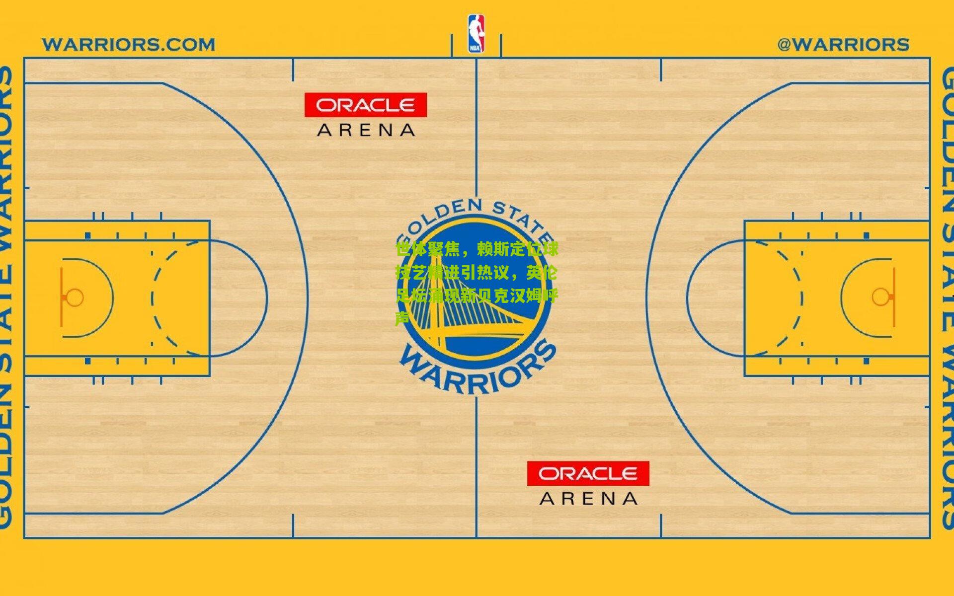 世体聚焦，赖斯定位球技艺精进引热议，英伦足坛涌现新贝克汉姆呼声