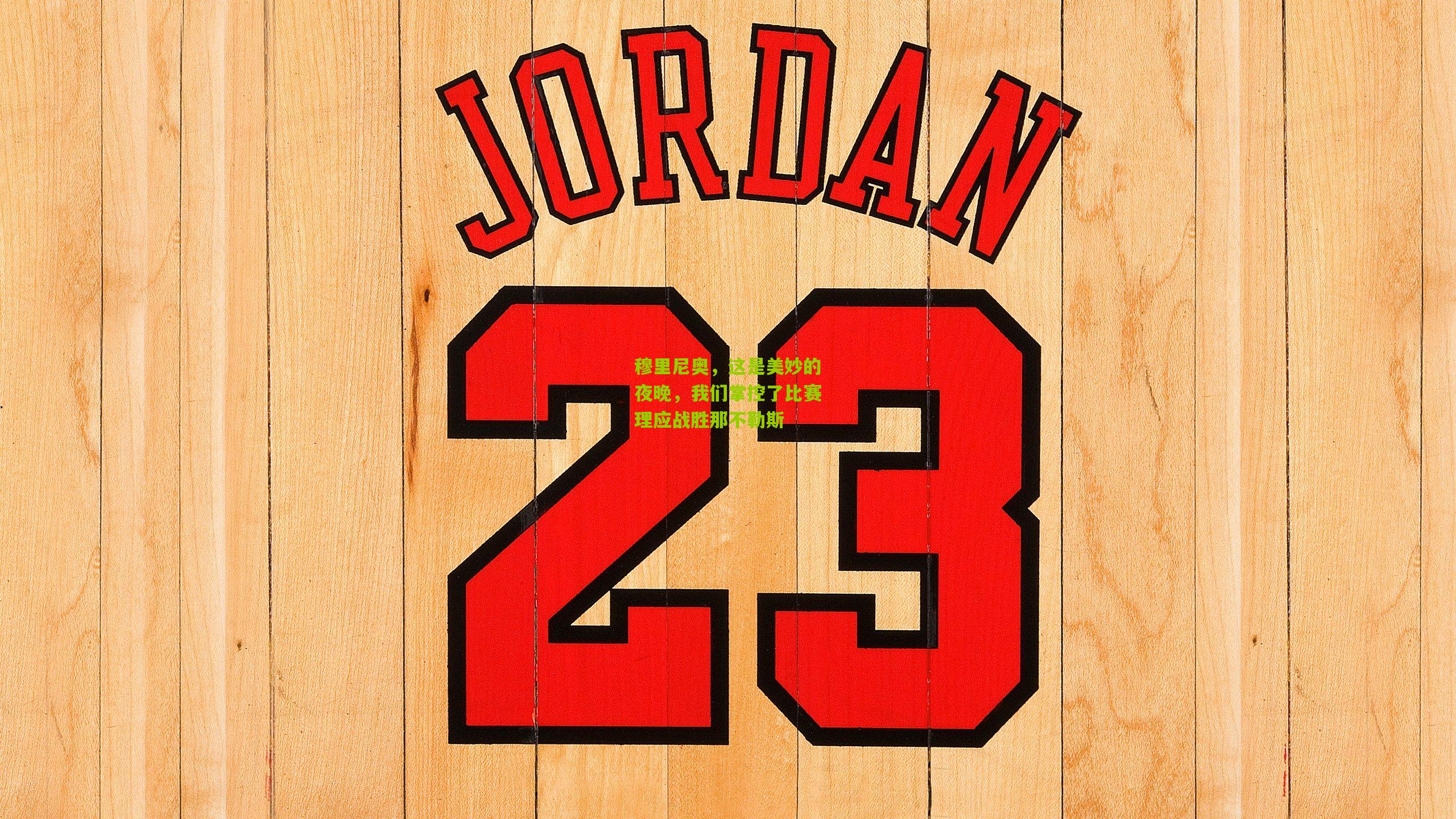 穆里尼奥，这是美妙的夜晚，我们掌控了比赛理应战胜那不勒斯