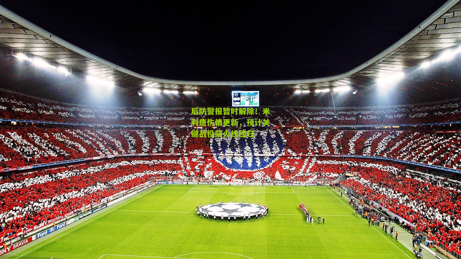 后防警报暂时解除！米利唐伤情更新，预计关键战役前火线回归