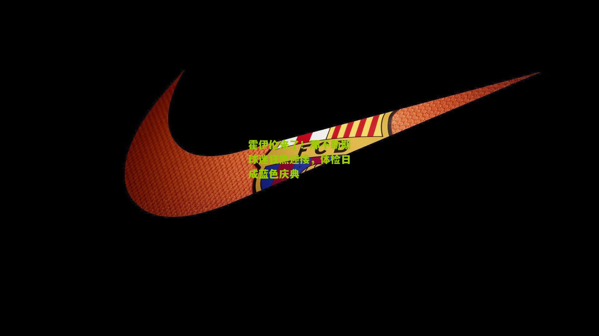 霍伊伦来了！那不勒斯球迷狂热迎接，体检日成蓝色庆典