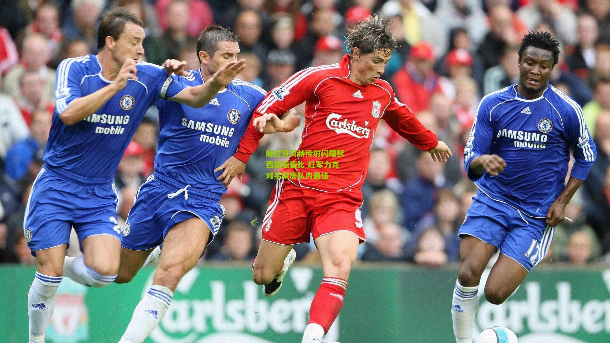 赫拉芬贝赫传射闪耀默西塞德德比 红军力克对手荣膺队内最佳