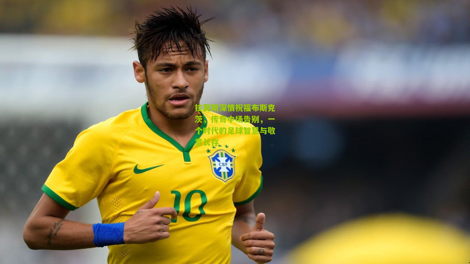 拉莫斯深情祝福布斯克茨，传奇中场告别，一个时代的足球智慧与敬意长存