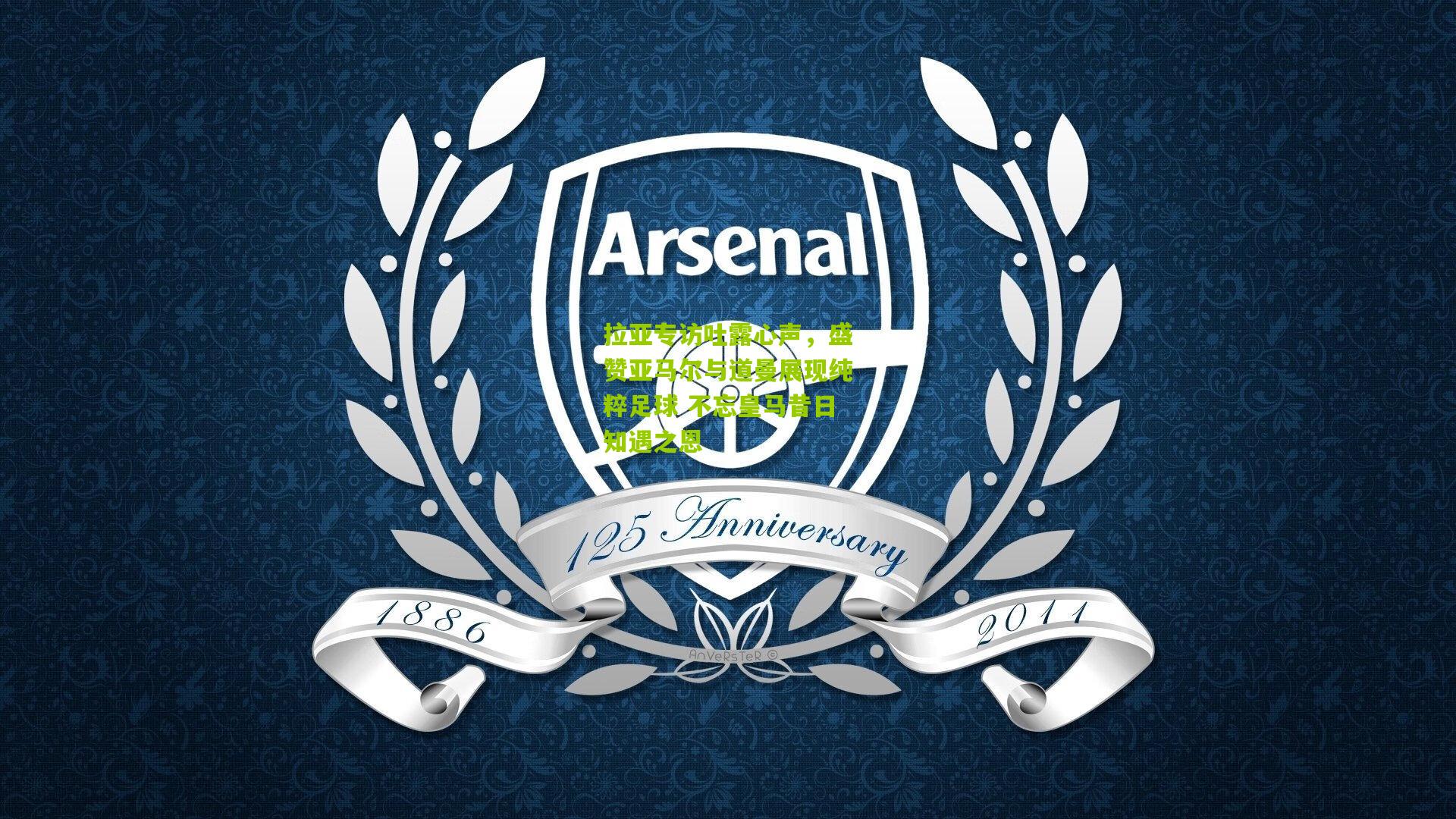 拉亚专访吐露心声，盛赞亚马尔与道曼展现纯粹足球 不忘皇马昔日知遇之恩