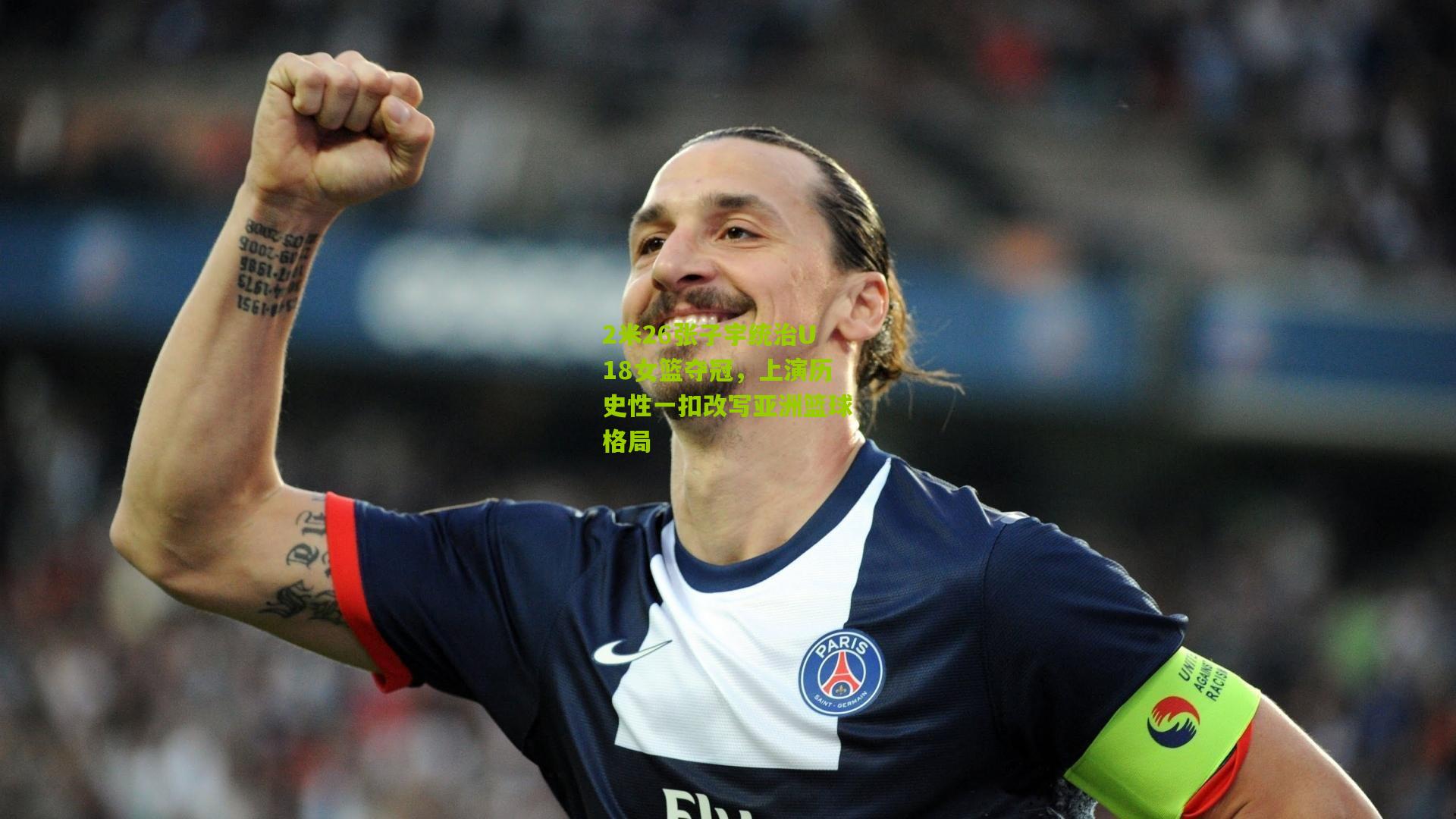 2米26张子宇统治U18女篮夺冠，上演历史性一扣改写亚洲篮球格局