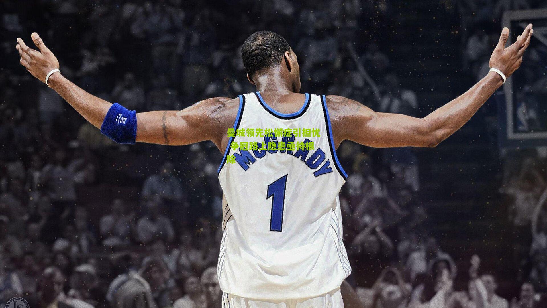 曼城领先松懈症引担忧 争冠路上隐患亟待根除