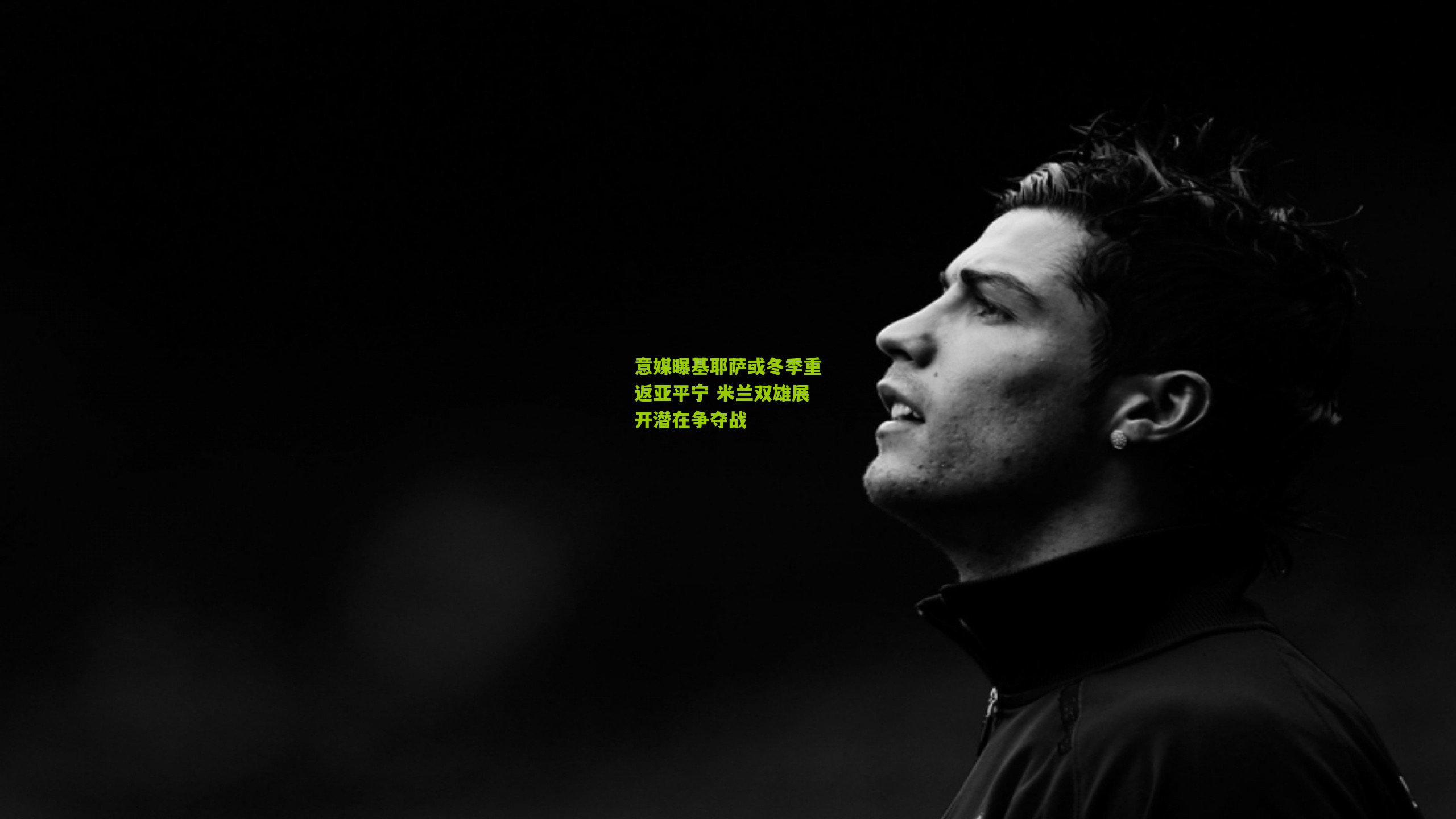 意媒曝基耶萨或冬季重返亚平宁 米兰双雄展开潜在争夺战