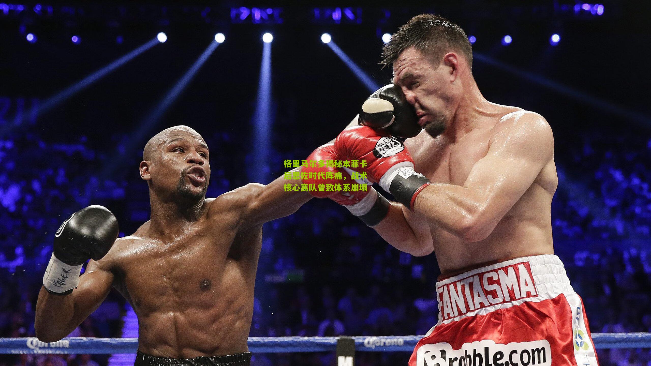 格里马尔多揭秘本菲卡后恩佐时代阵痛，战术核心离队曾致体系崩塌