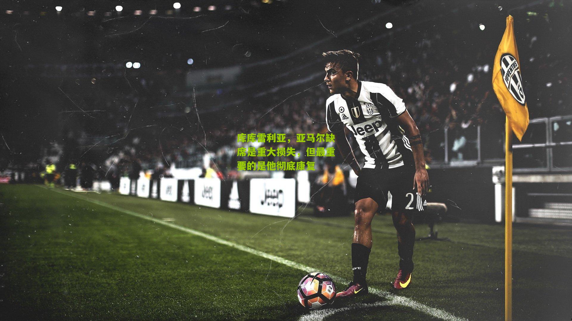 库库雷利亚，亚马尔缺席是重大损失，但最重要的是他彻底康复