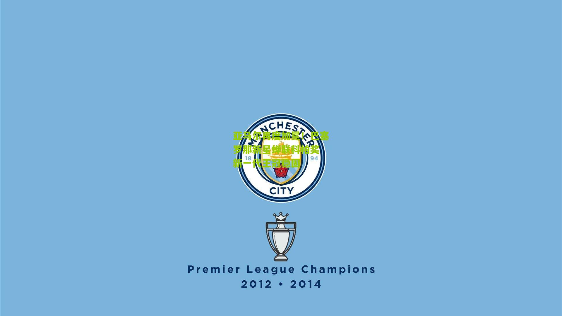 亚马尔再度加冕！巴塞罗那新星蝉联科帕奖 新一代王冠稳固