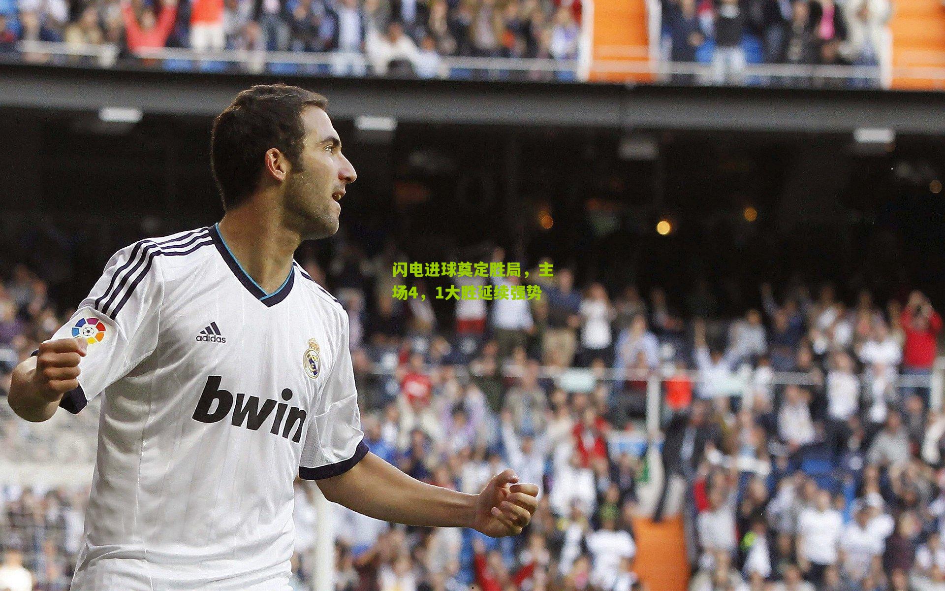 闪电进球奠定胜局，主场4，1大胜延续强势