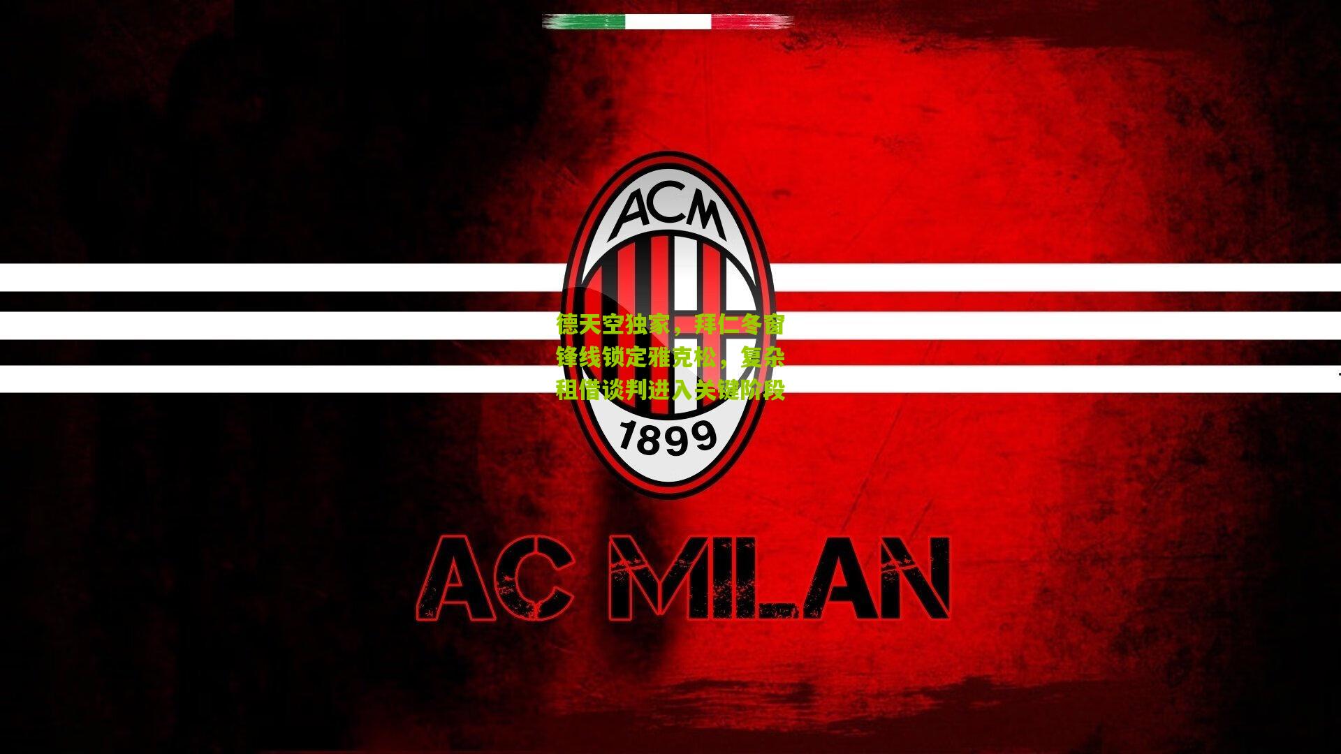 德天空独家，拜仁冬窗锋线锁定雅克松，复杂租借谈判进入关键阶段