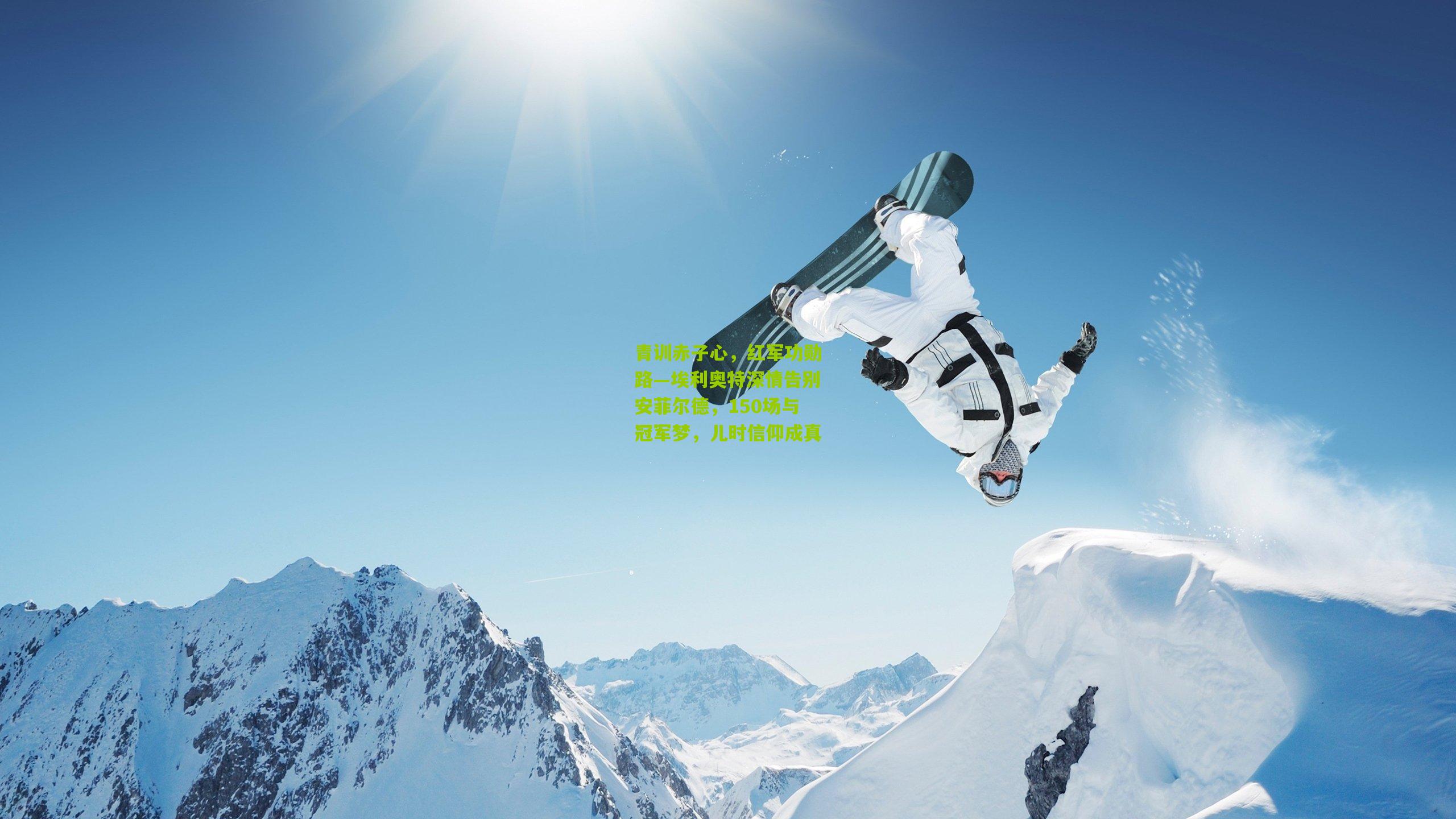 青训赤子心，红军功勋路—埃利奥特深情告别安菲尔德，150场与冠军梦，儿时信仰成真