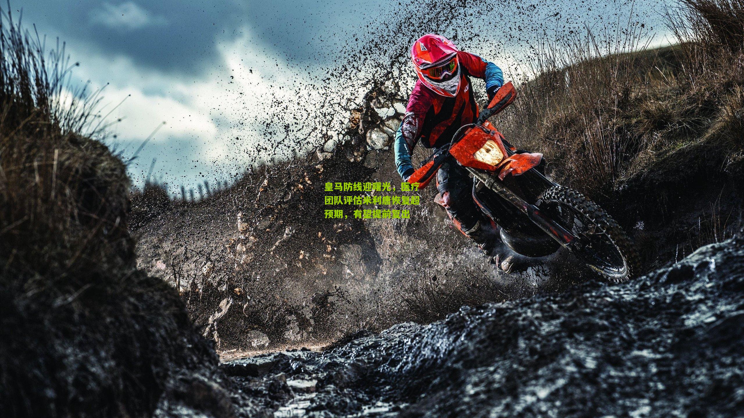 皇马防线迎曙光，医疗团队评估米利唐恢复超预期，有望提前复出