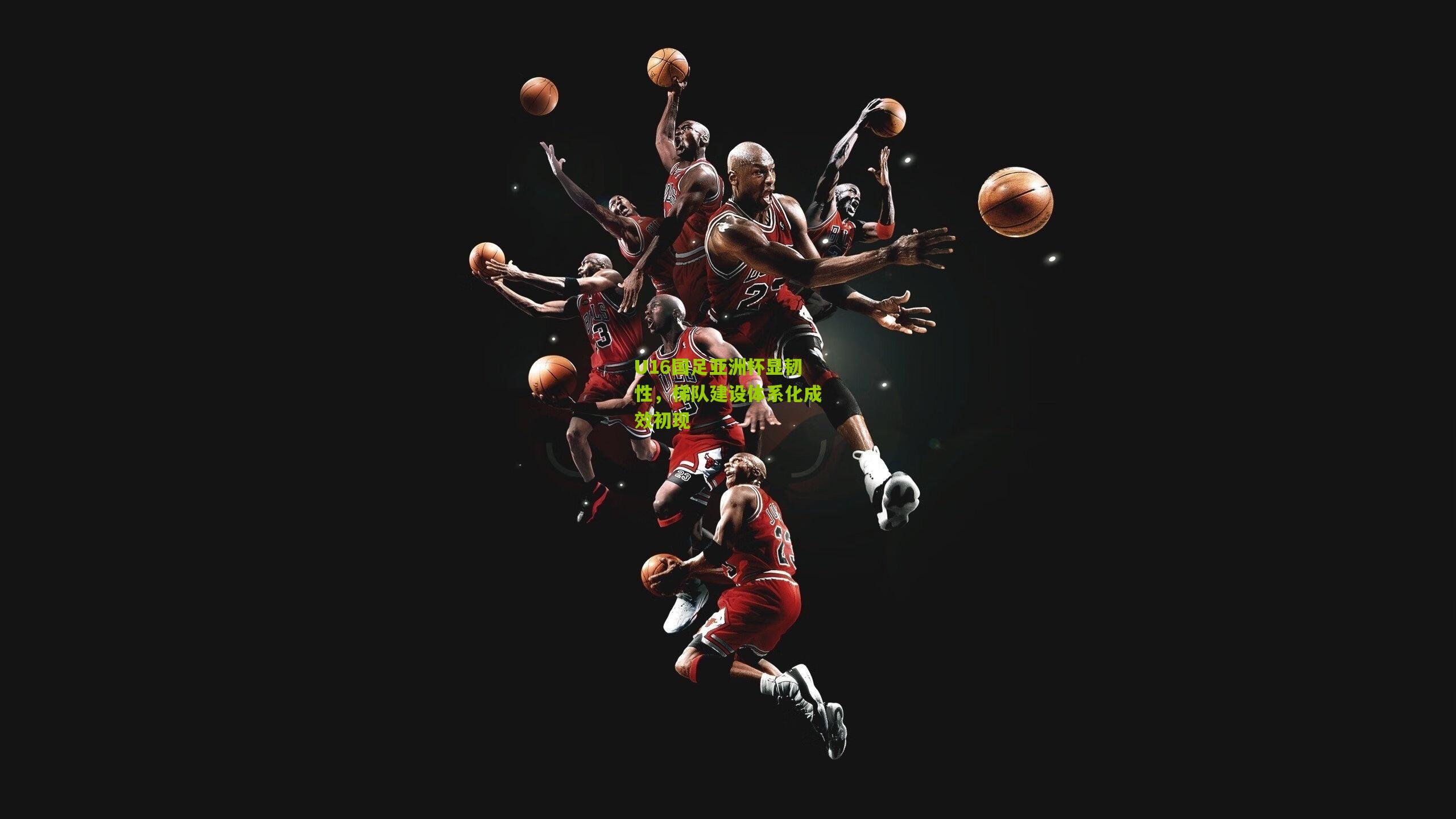 U16国足亚洲杯显韧性，梯队建设体系化成效初现