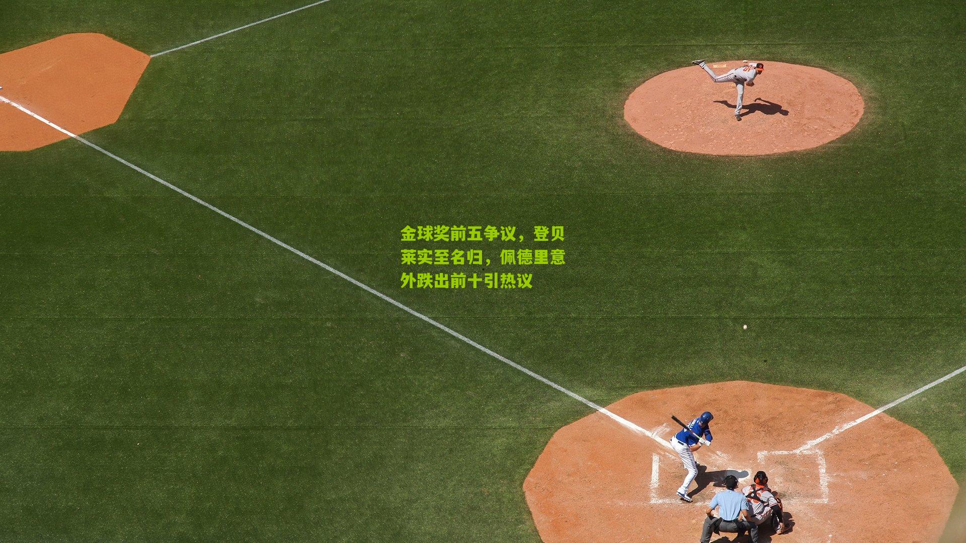 金球奖前五争议,登贝莱实至名归,佩德里意外跌出前十引热议