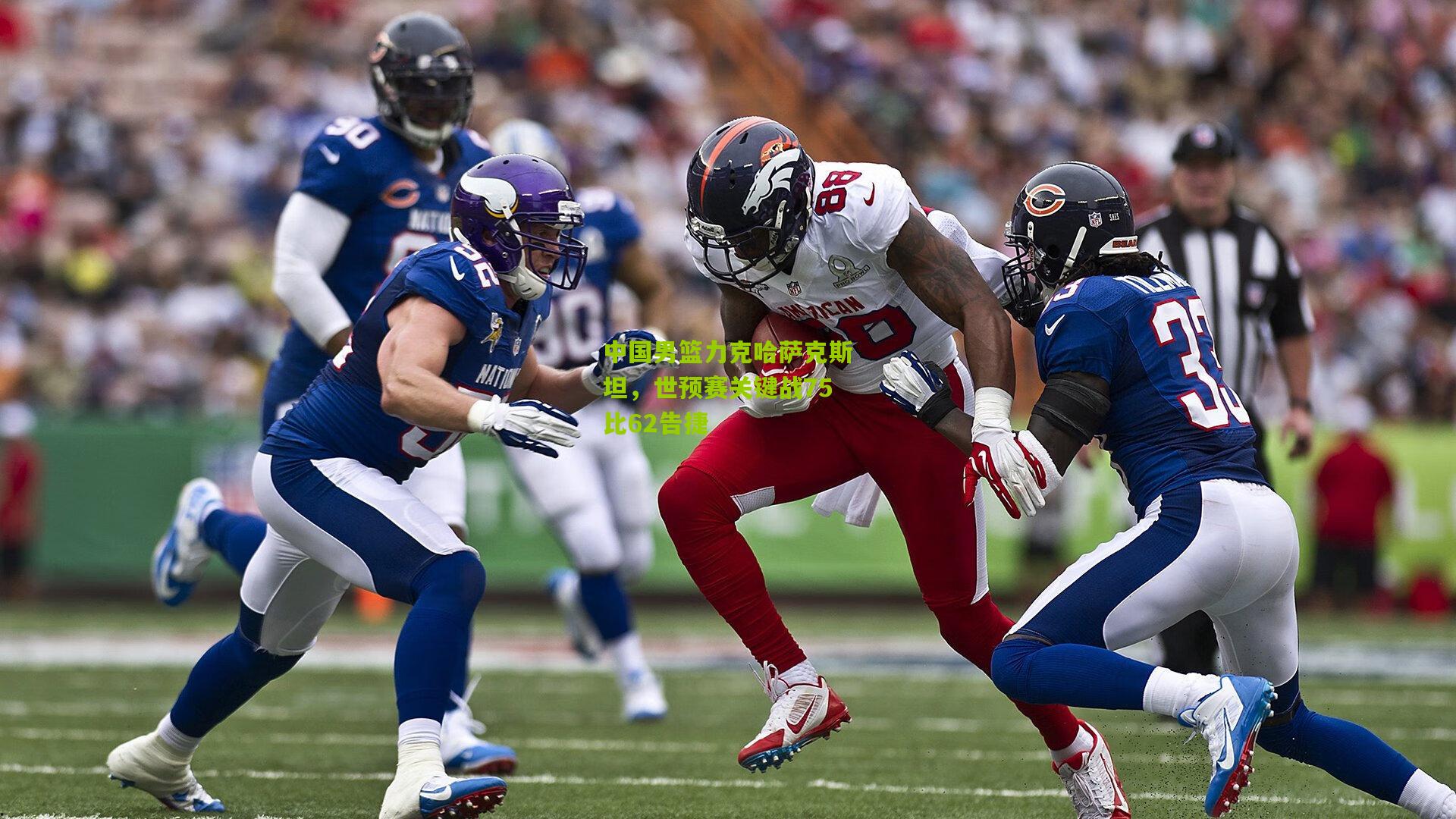 中国男篮力克哈萨克斯坦,世预赛关键战75比62告捷