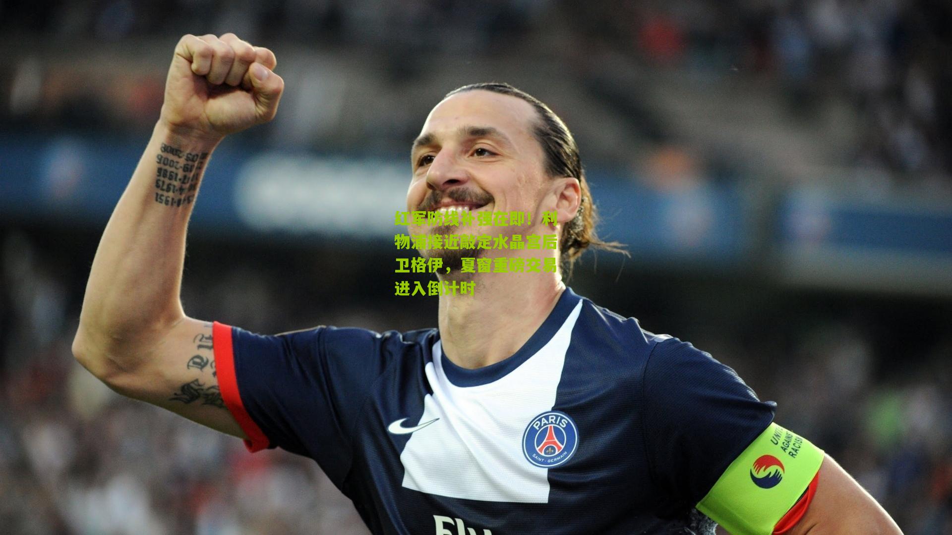 红军防线补强在即!利物浦接近敲定水晶宫后卫格伊,夏窗重磅交易进入倒计时