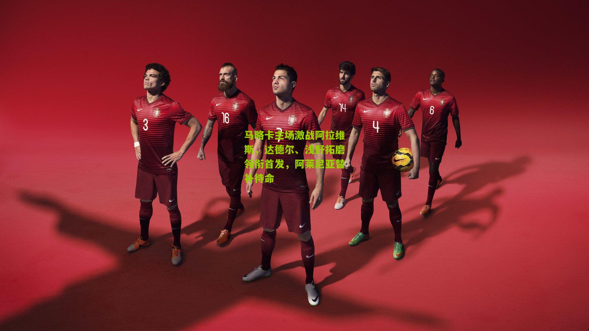 马略卡主场激战阿拉维斯,达德尔、浅野拓磨领衔首发,阿莱尼亚替补待命