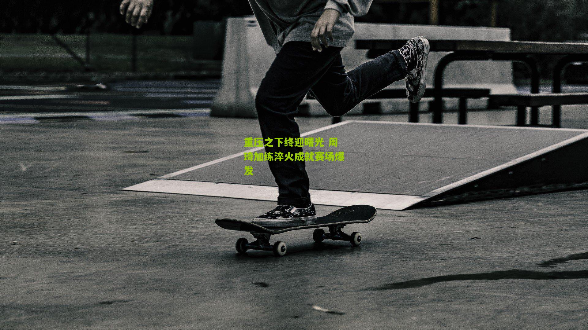 重压之下终迎曙光 周琦加练淬火成就赛场爆发